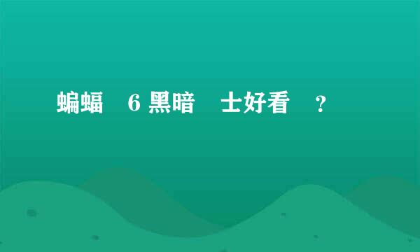 蝙蝠俠6 黑暗騎士好看嗎？