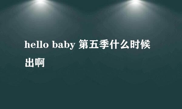 hello baby 第五季什么时候出啊