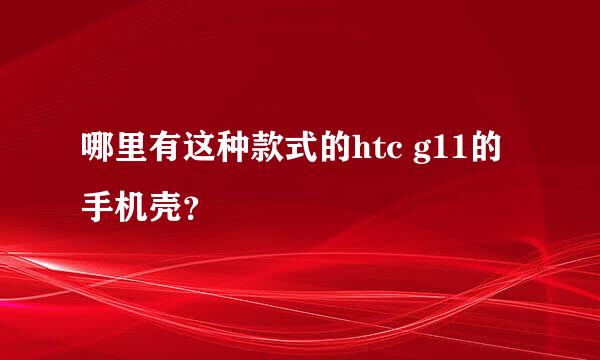 哪里有这种款式的htc g11的手机壳？