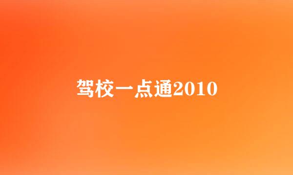 驾校一点通2010