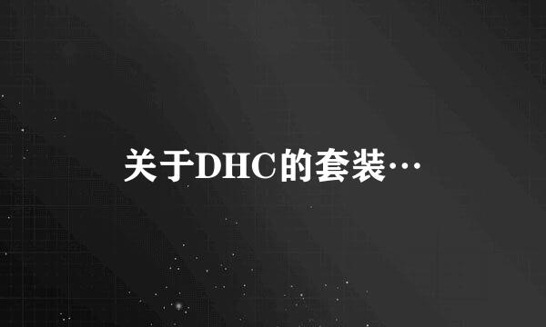 关于DHC的套装…