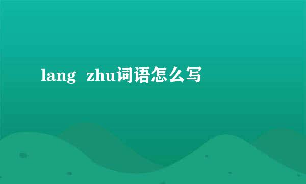 lang  zhu词语怎么写