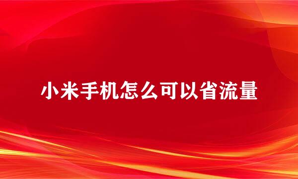 小米手机怎么可以省流量