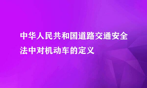 中华人民共和国道路交通安全法中对机动车的定义