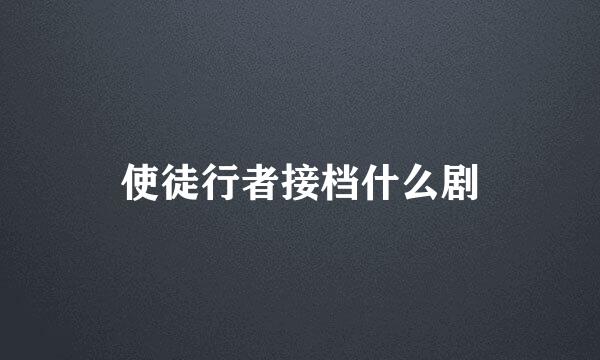 使徒行者接档什么剧