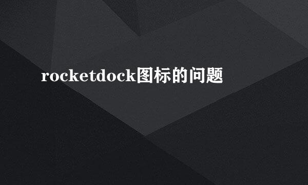 rocketdock图标的问题