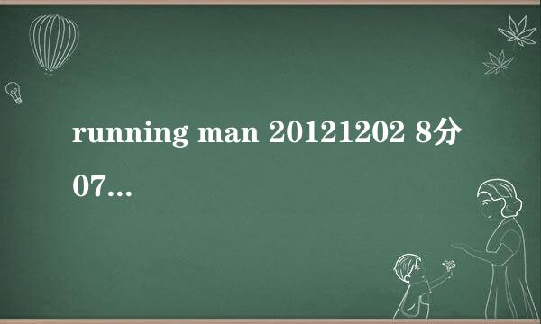 running man 20121202 8分07秒的背景音乐是什么?萨克斯的好像