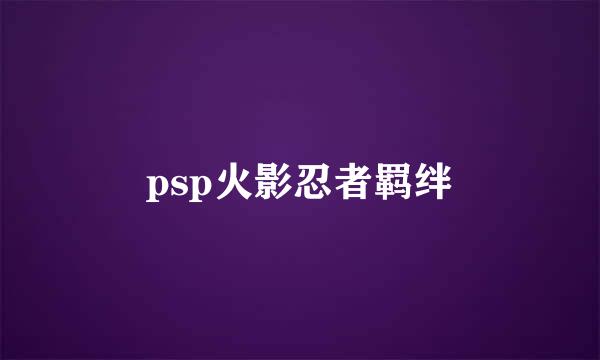 psp火影忍者羁绊