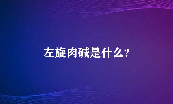 左旋肉碱是什么?