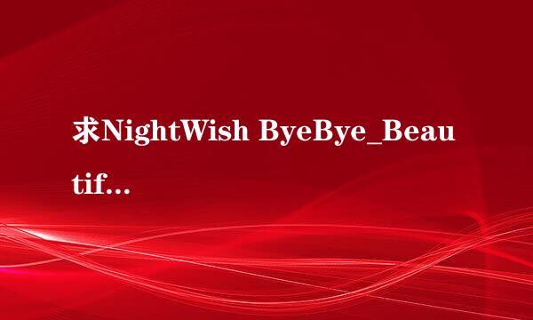 求NightWish ByeBye_Beautiful中文歌词