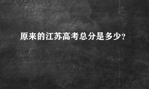 原来的江苏高考总分是多少？