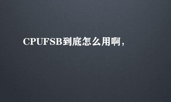 CPUFSB到底怎么用啊，