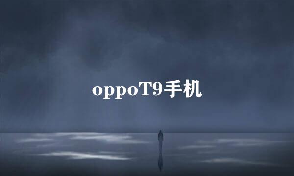 oppoT9手机