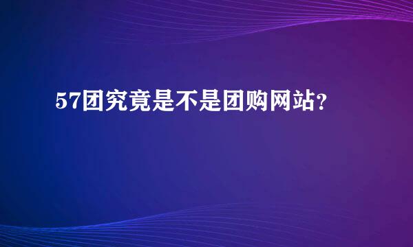 57团究竟是不是团购网站？