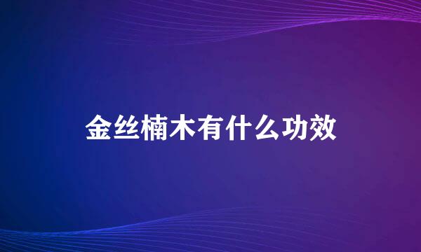 金丝楠木有什么功效