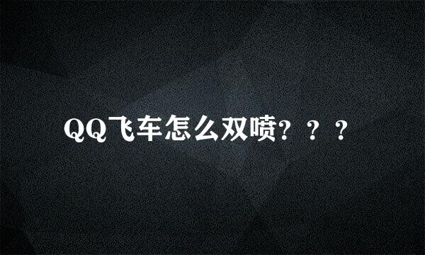 QQ飞车怎么双喷？？？