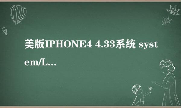 美版IPHONE4 4.33系统 system/Library/carrier BUndles/iphone/Unknown.bundle/carrier.plist里的