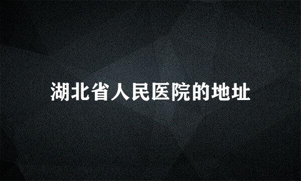 湖北省人民医院的地址