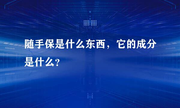 随手保是什么东西，它的成分是什么？