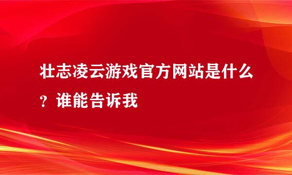 壮志凌云游戏官方网站是什么？谁能告诉我