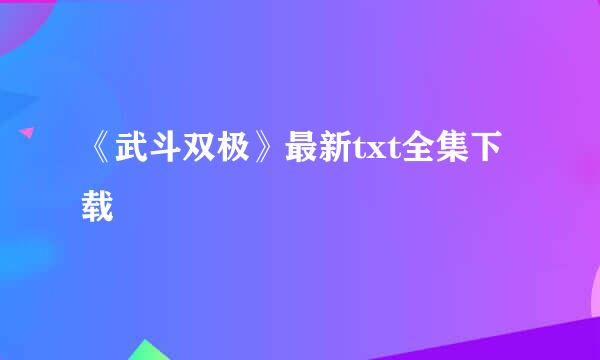 《武斗双极》最新txt全集下载