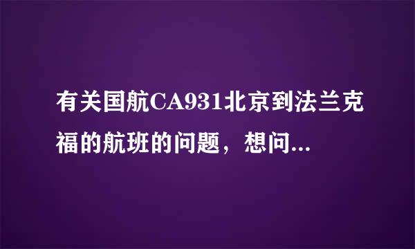 有关国航CA931北京到法兰克福的航班的问题，想问一下是747的哪个机型？如何选择靠窗的座位，谢谢！