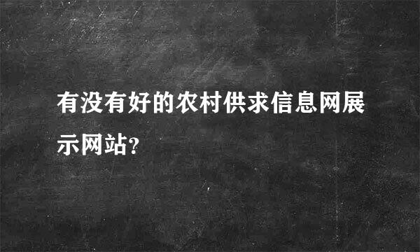 有没有好的农村供求信息网展示网站？