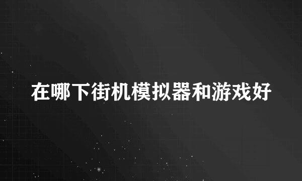 在哪下街机模拟器和游戏好