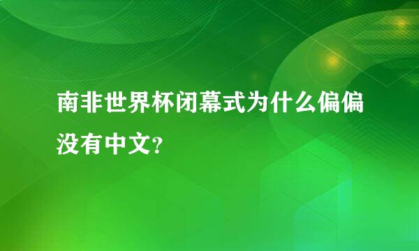 南非世界杯闭幕式为什么偏偏没有中文？