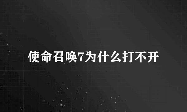 使命召唤7为什么打不开