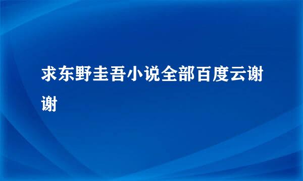 求东野圭吾小说全部百度云谢谢