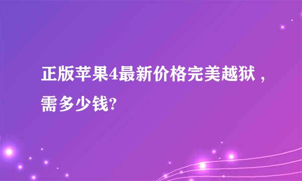 正版苹果4最新价格完美越狱 ,需多少钱?