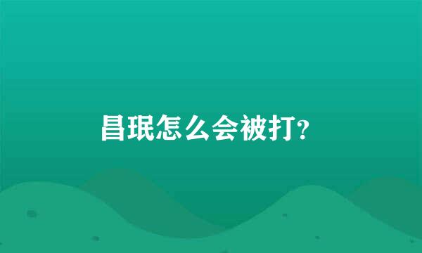 昌珉怎么会被打？