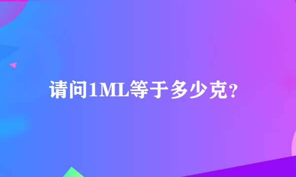 请问1ML等于多少克？