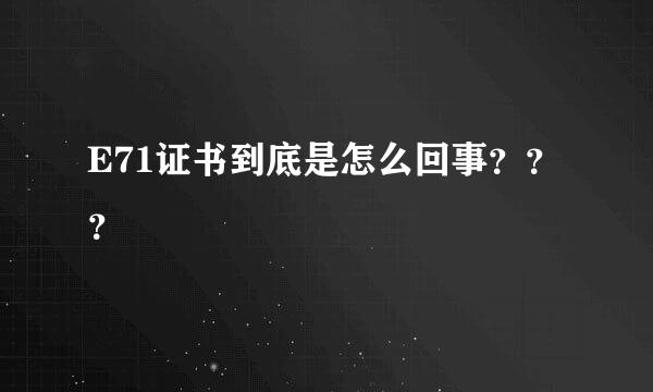 E71证书到底是怎么回事？？？