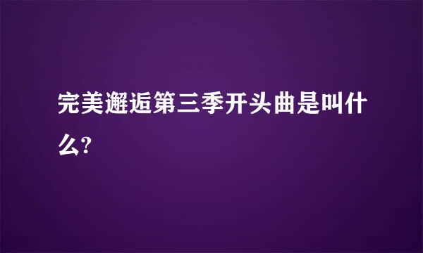 完美邂逅第三季开头曲是叫什么?