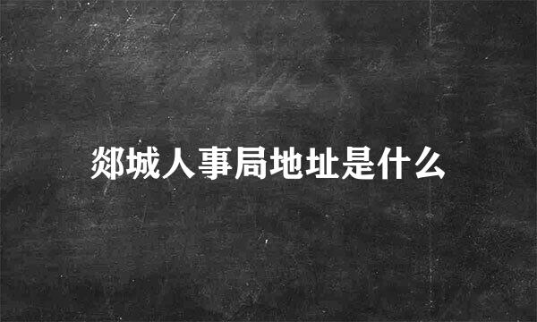 郯城人事局地址是什么