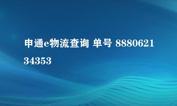 申通e物流查询 单号 888062134353