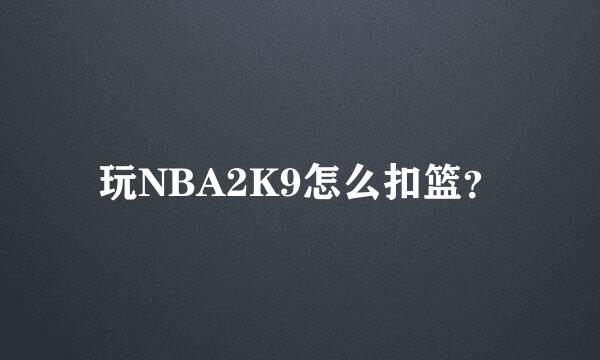 玩NBA2K9怎么扣篮？