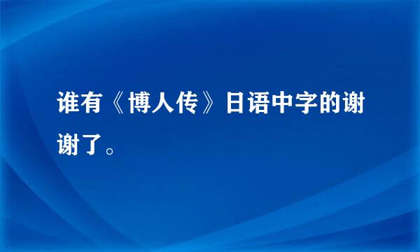 谁有《博人传》日语中字的谢谢了。