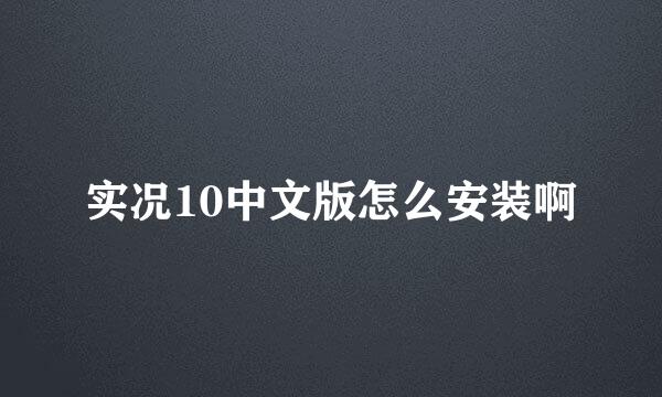 实况10中文版怎么安装啊