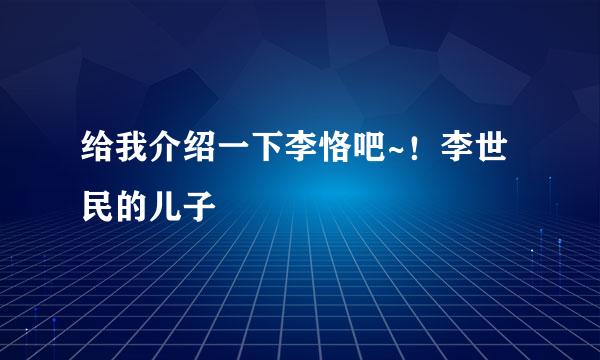 给我介绍一下李恪吧~！李世民的儿子