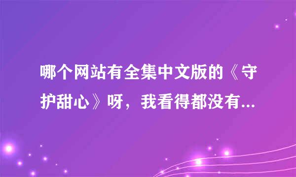 哪个网站有全集中文版的《守护甜心》呀，我看得都没有全集的。