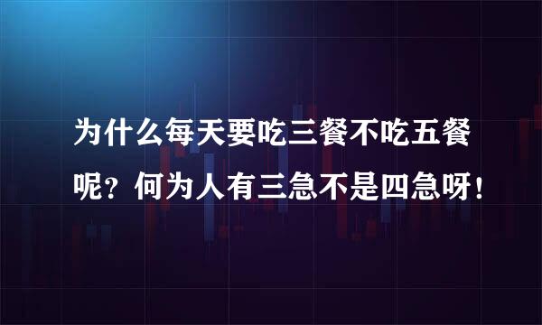 为什么每天要吃三餐不吃五餐呢？何为人有三急不是四急呀！