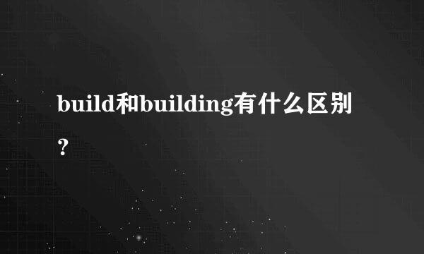 build和building有什么区别？