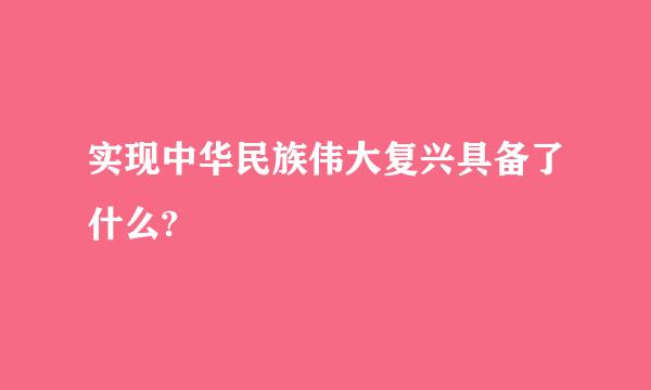 实现中华民族伟大复兴具备了什么?