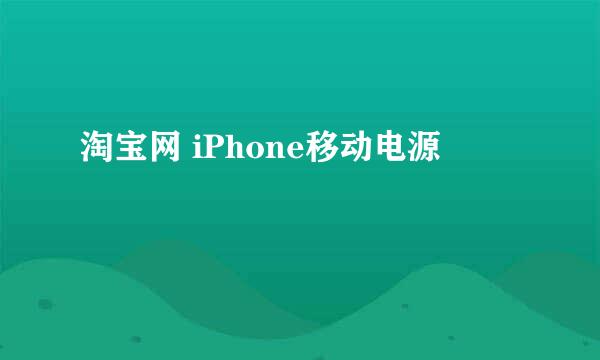 淘宝网 iPhone移动电源