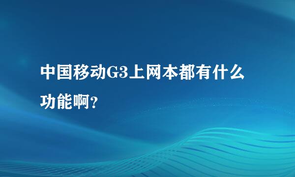 中国移动G3上网本都有什么功能啊？