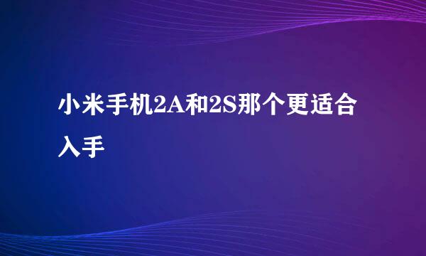 小米手机2A和2S那个更适合入手