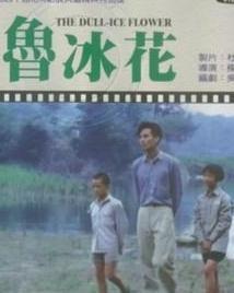 求《鲁冰花鲁冰花(1989)
》百度网盘无删减完整版在线观看，杨立国导演的